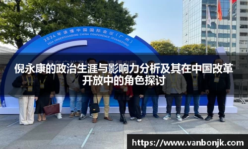 倪永康的政治生涯与影响力分析及其在中国改革开放中的角色探讨
