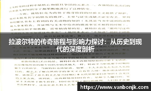 拉波尔特的传奇旅程与影响力探讨：从历史到现代的深度剖析