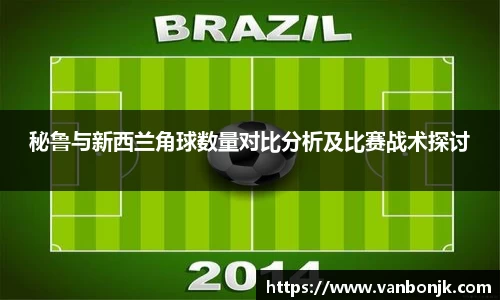 秘鲁与新西兰角球数量对比分析及比赛战术探讨