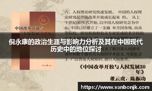 倪永康的政治生涯与影响力分析及其在中国现代历史中的地位探讨