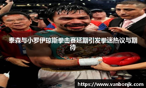 泰森与小罗伊琼斯拳击赛延期引发拳迷热议与期待
