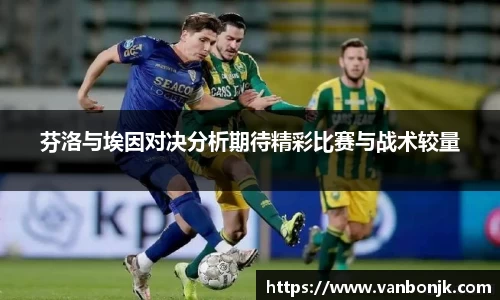 芬洛与埃因对决分析期待精彩比赛与战术较量