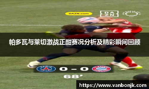 帕多瓦与莱切激战正酣赛况分析及精彩瞬间回顾