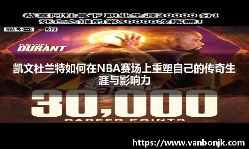凯文杜兰特如何在NBA赛场上重塑自己的传奇生涯与影响力